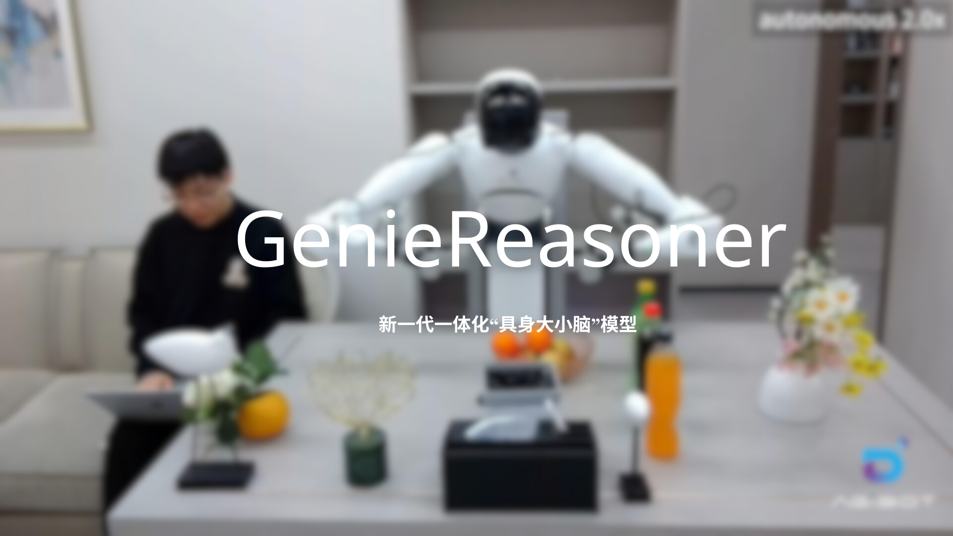 wepoker德州官网发布一体化具身大小脑系统GenieReasoner
